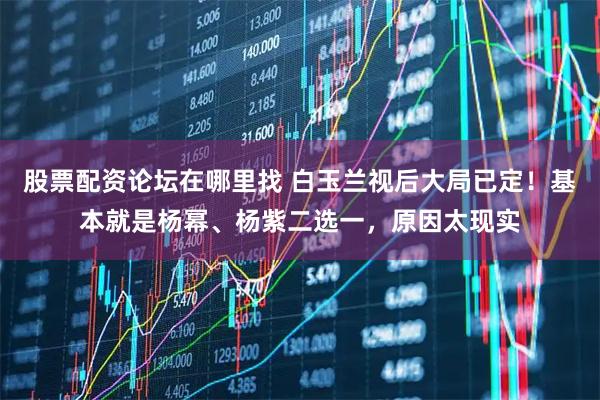 股票配资论坛在哪里找 白玉兰视后大局已定！基本就是杨幂、杨紫二选一，原因太现实