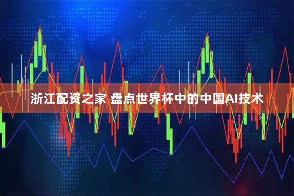 浙江配资之家 盘点世界杯中的中国AI技术